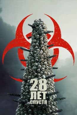 28 лет спустя(фильм, 2025)