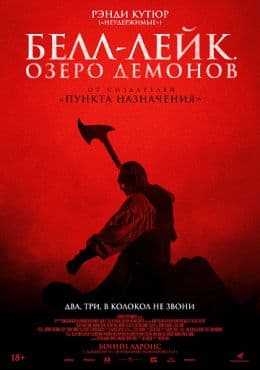 Белл-лейк: Озеро демонов