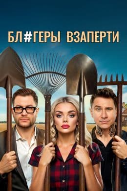 Бл#геры взаперти