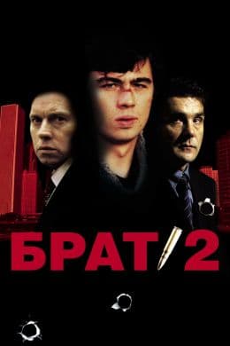 Брат 2(фильм, 2000)