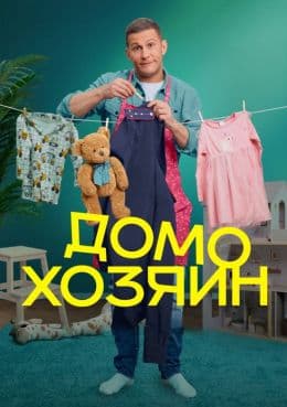 Домохозяин