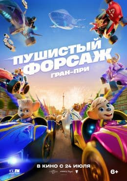Форсаж: Гран-при
