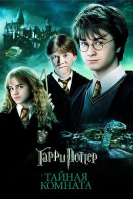 Гарри Поттер и тайная комната