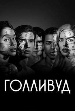 Голливуд