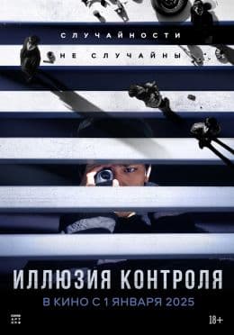 Иллюзия контроля(фильм, 2024)