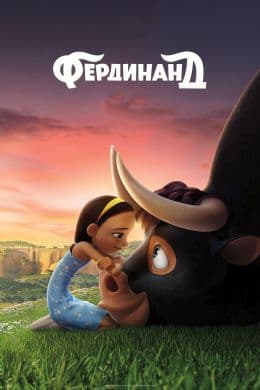 Фердинанд(фильм, 2017)