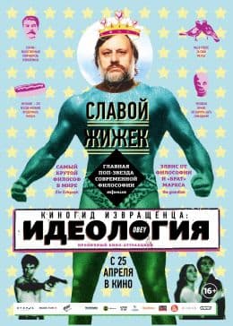 Киногид извращенца: Идеология(фильм, 2012)
