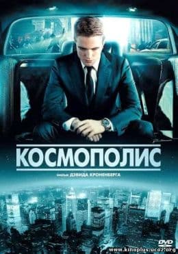 Космополис