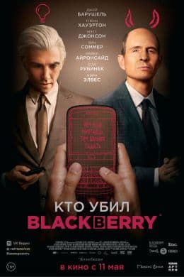 Кто убил BlackBerry