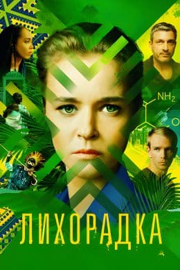 Лихорадка(сериал, 2023)