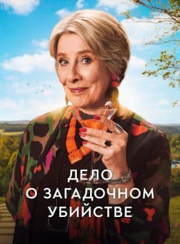 Дело&nbsp;о загадочном убийстве