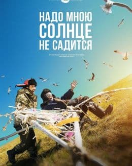 Надо мною солнце не садится
