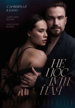 Непослушная(фильм, 2023)