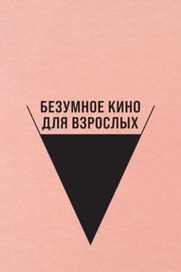 Безумное кино для взрослых