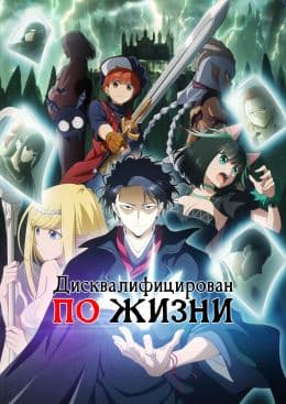 Дисквалифицирован по жизни(сериал, 2024-…)