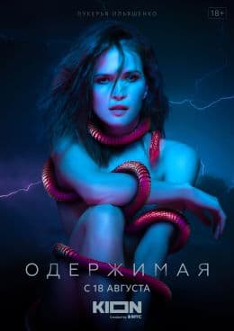 Одержимая