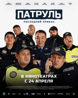 Патруль. Последний приказ