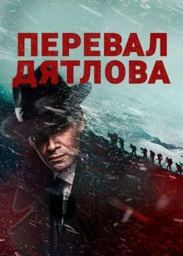 Перевал Дятлова