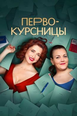 Первокурсницы