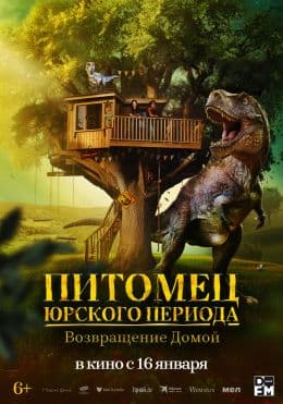 Питомец Юрского периода. Возвращение домой(фильм, 2024)