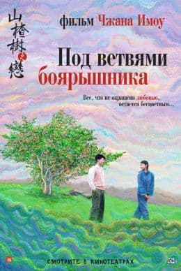 Под ветвями боярышника(фильм, 2010)