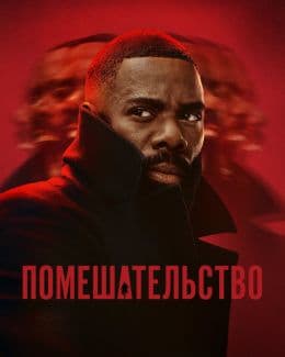Помешательство