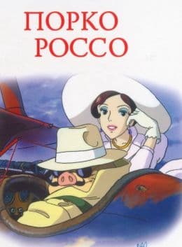 Порко Россо