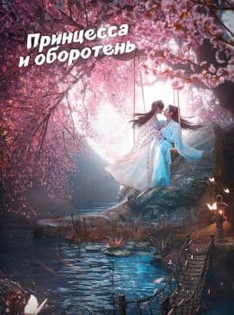 Принцесса и оборотень
