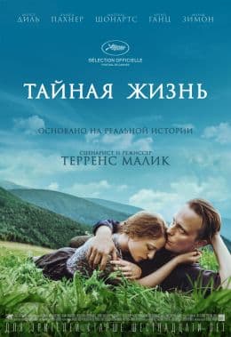 Тайная жизнь
