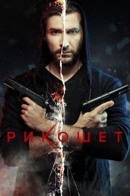 Рикошет(сериал, 2020-…)