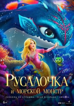Русалочка и морской монстр(фильм, 2023)