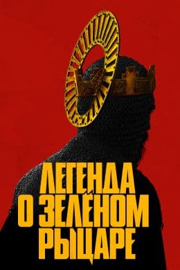 Легенда о Зеленом рыцаре