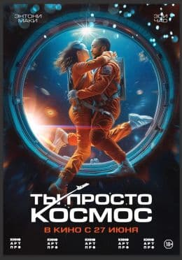 Ты просто космос