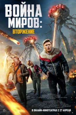 Война миров: Вторжение(фильм, 2023)