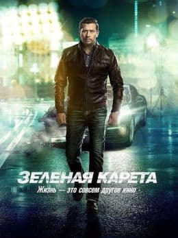 Зеленая карета