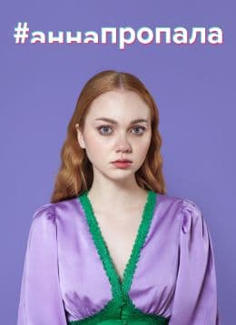 #аннапропала