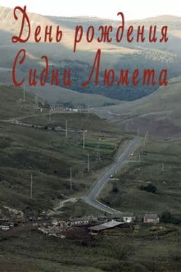 День рождения Сидни Люмета