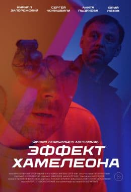 Эффект хамелеона(фильм, 2025)