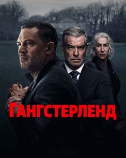 Гангстерленд
