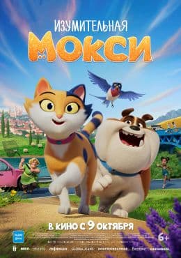Изумительная Мокси(фильм, 2025)