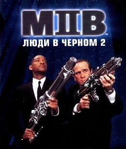 Люди в черном 2