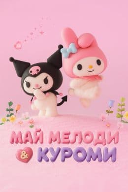 Май Мелоди и Куроми
