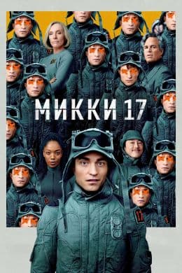 Микки 17(фильм, 2025)