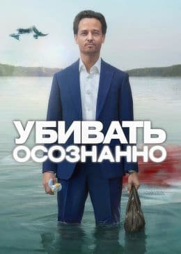Убивать осознанно(сериал, 2024-…)