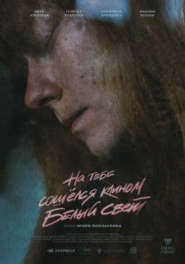 На тебе сошелся клином белый свет