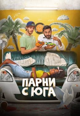 Парни с юга