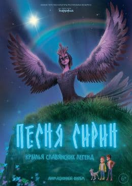Песня Сирин(фильм, 2024)