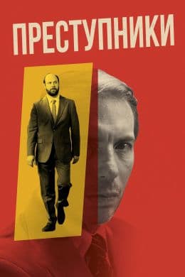 Преступники(фильм, 2023)