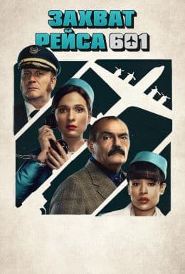 Захват рейса 601(сериал, 2024-…)