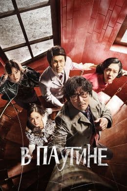 В паутине(фильм, 2023)